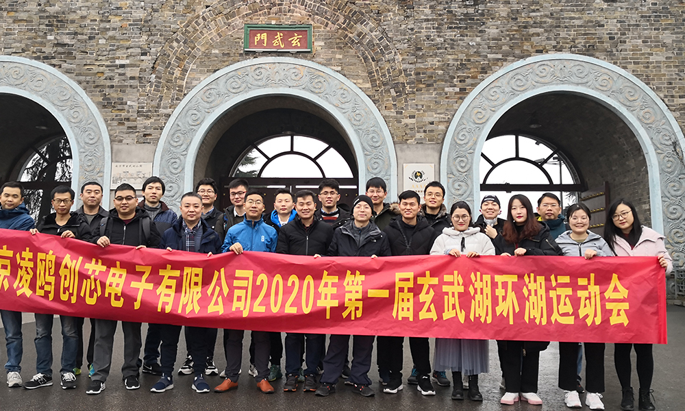張燈結(jié)彩迎新年 勠力同心譜新篇—記南京凌鷗創(chuàng)芯2020年會(huì)